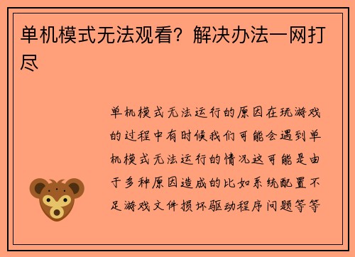 单机模式无法观看？解决办法一网打尽