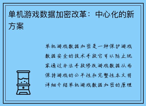 单机游戏数据加密改革：中心化的新方案