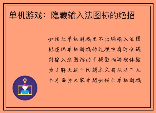 单机游戏：隐藏输入法图标的绝招
