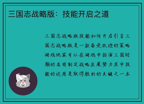 三国志战略版：技能开启之道