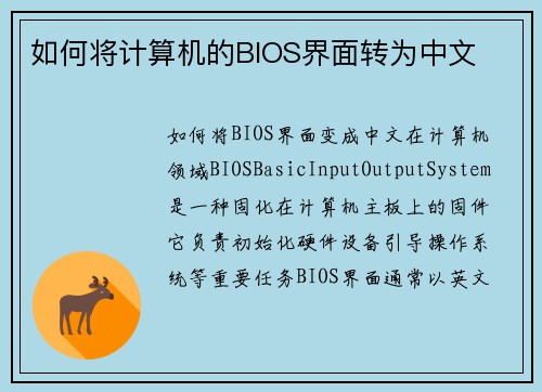 如何将计算机的BIOS界面转为中文