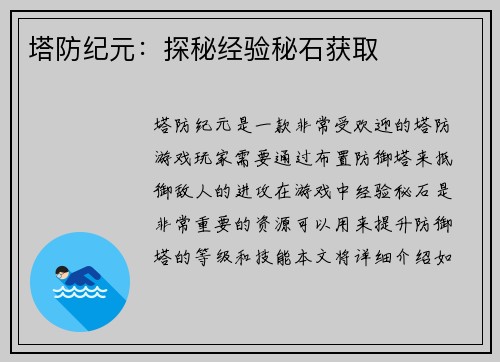 塔防纪元：探秘经验秘石获取