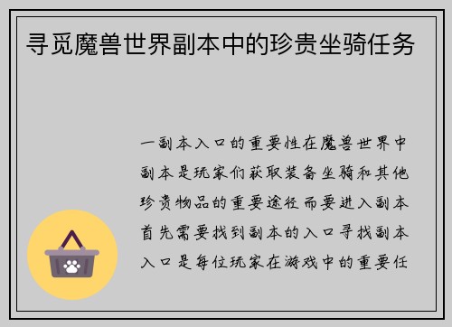 寻觅魔兽世界副本中的珍贵坐骑任务