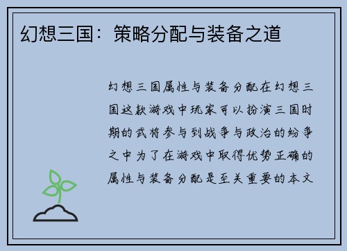 幻想三国：策略分配与装备之道