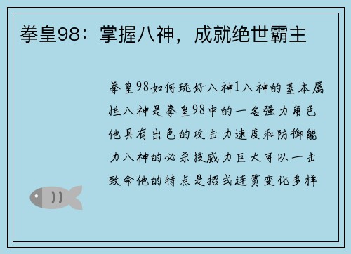 拳皇98：掌握八神，成就绝世霸主