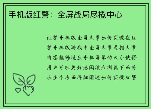 手机版红警：全屏战局尽揽中心