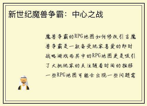 新世纪魔兽争霸：中心之战