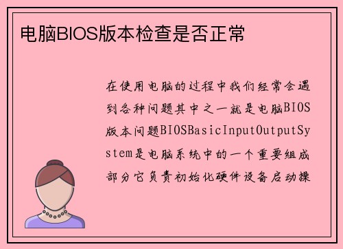 电脑BIOS版本检查是否正常