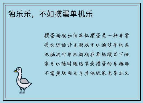 独乐乐，不如掼蛋单机乐