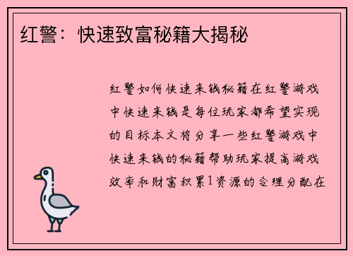 红警：快速致富秘籍大揭秘