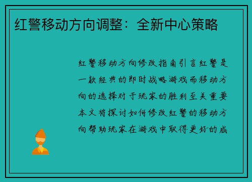红警移动方向调整：全新中心策略