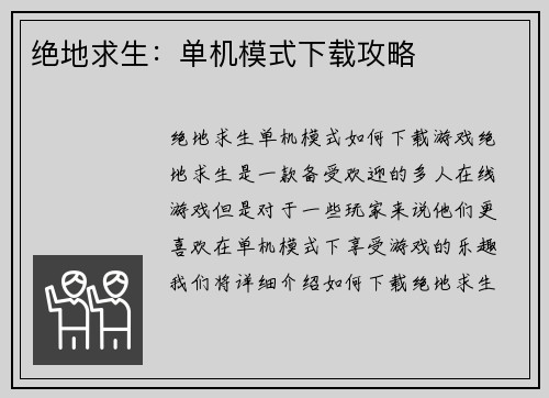绝地求生：单机模式下载攻略