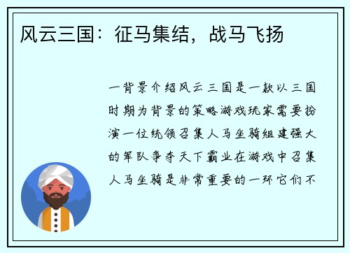 风云三国：征马集结，战马飞扬