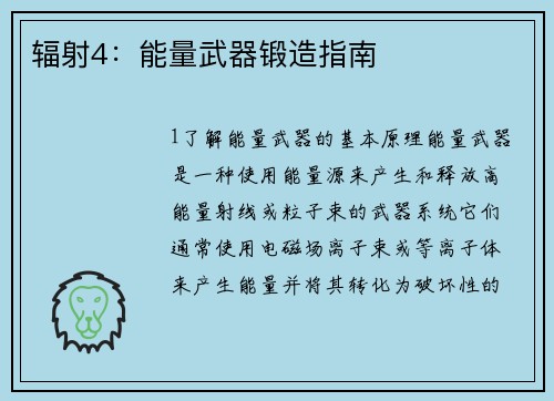 辐射4：能量武器锻造指南