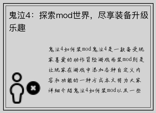 鬼泣4：探索mod世界，尽享装备升级乐趣
