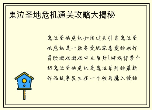 鬼泣圣地危机通关攻略大揭秘