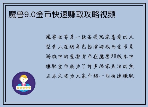 魔兽9.0金币快速赚取攻略视频