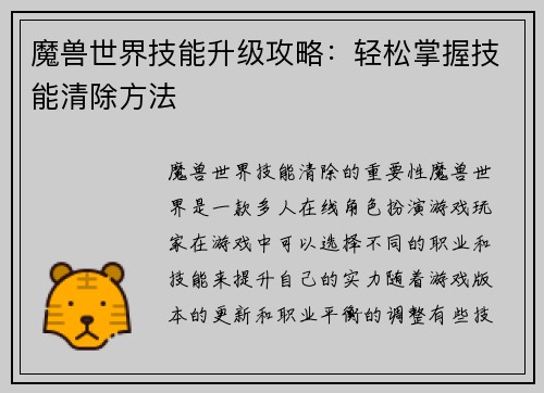 魔兽世界技能升级攻略：轻松掌握技能清除方法