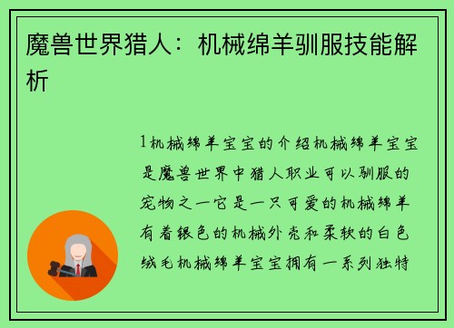 魔兽世界猎人：机械绵羊驯服技能解析