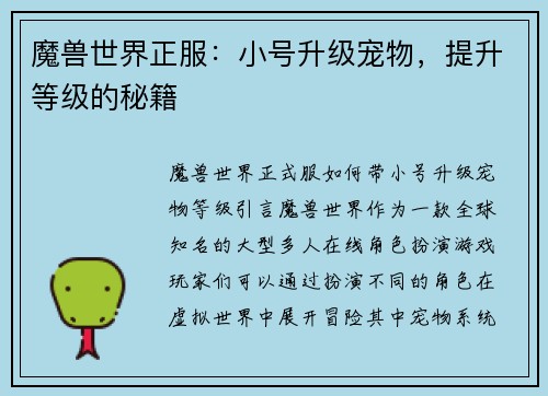 魔兽世界正服：小号升级宠物，提升等级的秘籍