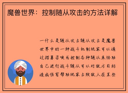 魔兽世界：控制随从攻击的方法详解