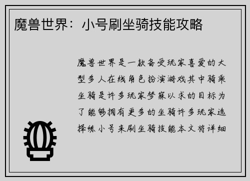 魔兽世界：小号刷坐骑技能攻略