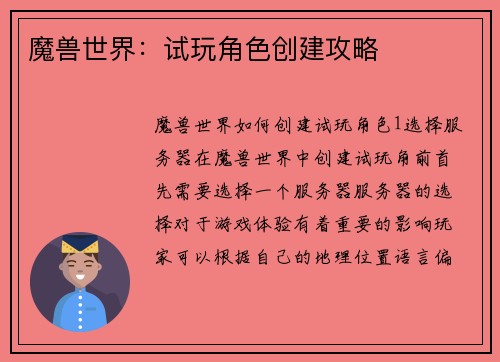 魔兽世界：试玩角色创建攻略