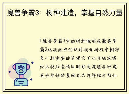 魔兽争霸3：树种建造，掌握自然力量