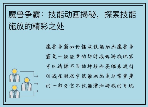 魔兽争霸：技能动画揭秘，探索技能施放的精彩之处