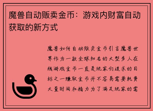 魔兽自动贩卖金币：游戏内财富自动获取的新方式