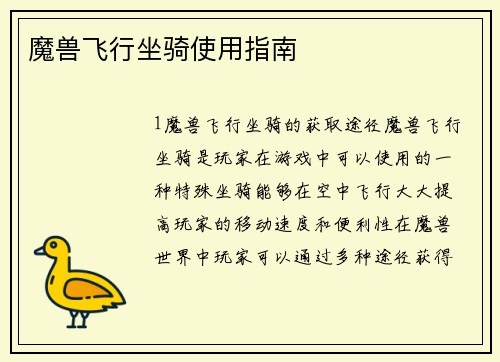 魔兽飞行坐骑使用指南