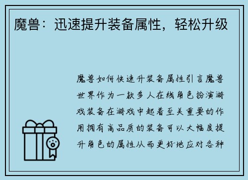 魔兽：迅速提升装备属性，轻松升级
